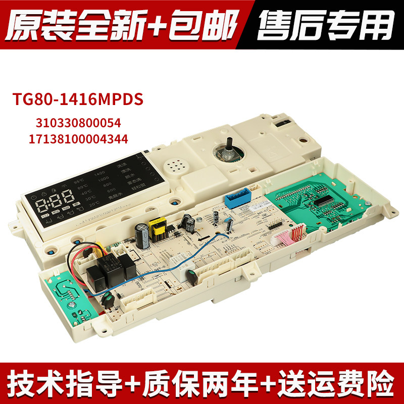 适用小天鹅滚筒洗衣机TG80-1416MPDS电脑主控板17138100004344