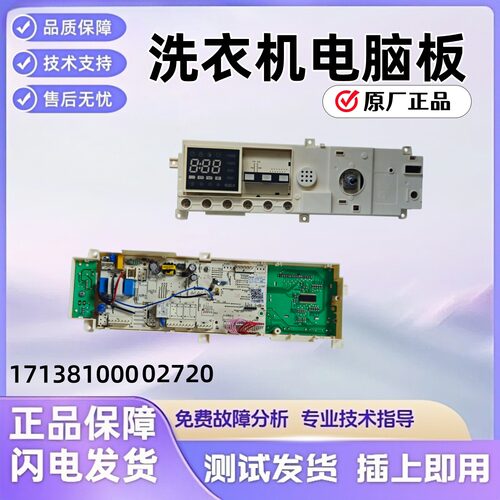 301330900004小天鹅TG90-1411DXS洗衣机电脑板17138100002720主板