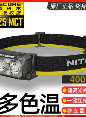 NiteCore奈特科尔NU25 MCT UL充电户外强光高亮夜骑跑步钓鱼头灯