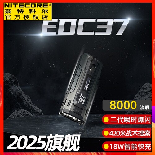 NiteCore奈特科尔EDC37铠甲25旗舰爆闪防身强光战术直充电手电筒