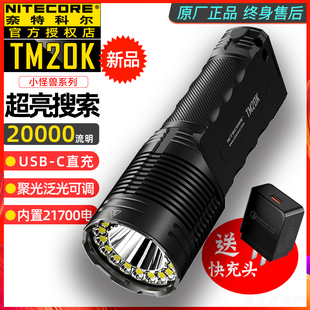 NiteCore奈特科尔TM20K超亮2万流明充电户外远射搜索灯强光手电筒