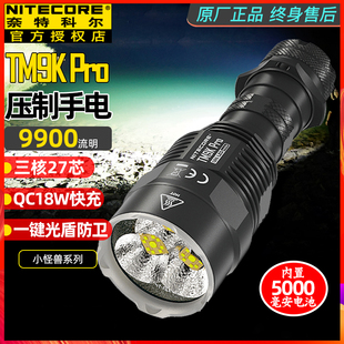 QC快充 强光远射搜索战术手电筒 奈特科尔TM9K PRO超亮9900流明盾