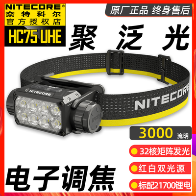 NITECORE奈特科尔HC75 UHE户外工作头灯强光超亮新款电子调焦头灯