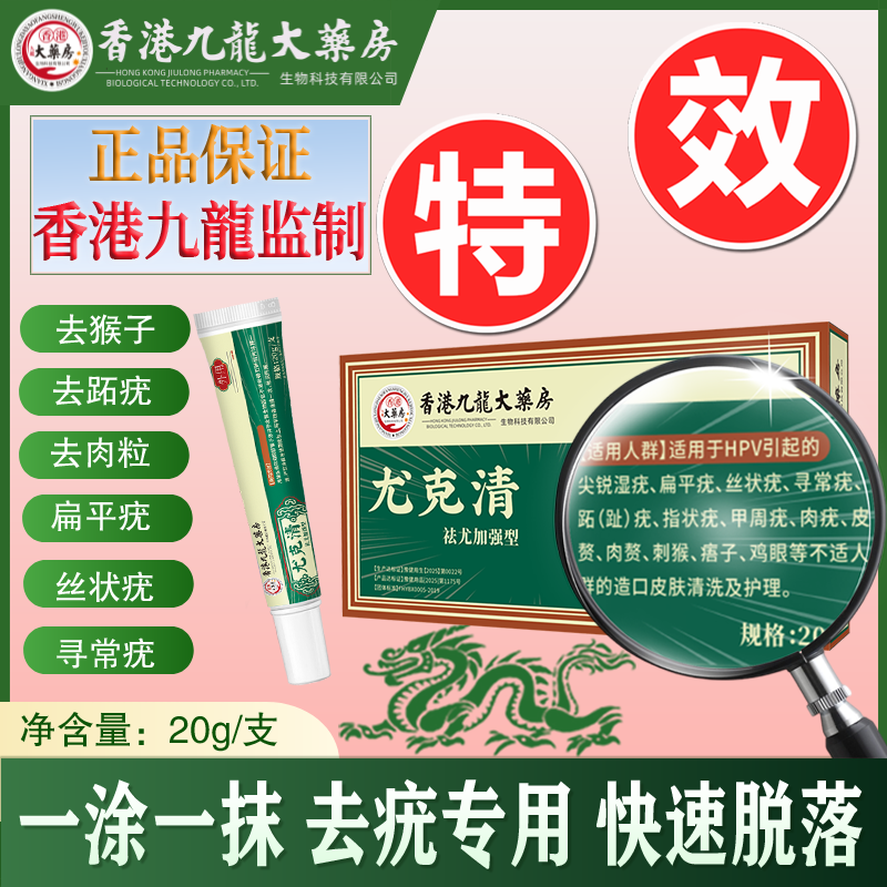 香港九龙尤克清脖子肉粒颈部全身脸部手脚腋下丝状疙瘩疣瘊正品