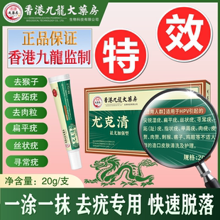 香港九龙尤克清脖子肉粒颈部全身脸部手脚腋下丝状疙瘩疣瘊正品