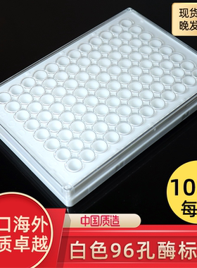 96孔酶标板 白色 不透明 同康宁3917 同赛默飞43611 诊断板 elisa