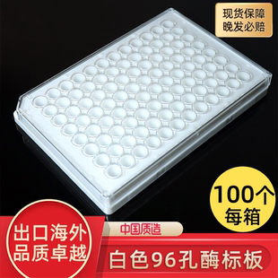 白色 诊断板 不透明 同赛默飞43611 elisa 同康宁3917 96孔酶标板