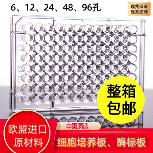 96孔带盖细胞培养酶标板整箱包邮