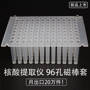 96孔 磁棒套 搅拌套 核酸提取用 适用奥盛 博日 圣湘 济凡 博科