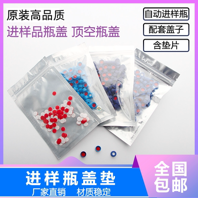1.5ml 2ml 自动进样瓶瓶盖子PTFE垫片 液相色谱进样瓶盖子垫片