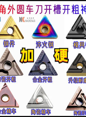 加硬三角外圆车刀TNMG160404/08R-S/R-F/L-S/R-VF不锈钢开粗精