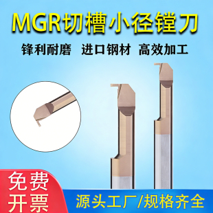 MGR小孔内槽刀小径槽刀内切合金镗刀钨钢槽刀内孔刀杆数控车刀