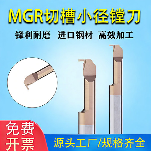 MGR小孔内槽刀小径槽刀
