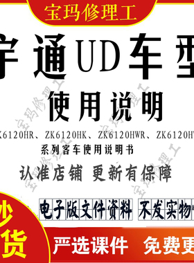 宇通系列客车使用说明书ZK6120HRZK6120HK、ZK6120HWR、ZK6120HWK