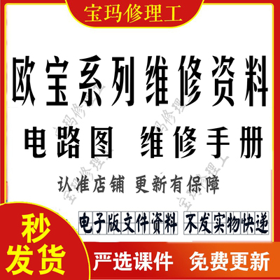 欧宝维修手册汽电路图