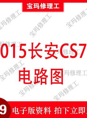 2015款长安GS75全车电路图 汽车维修资料