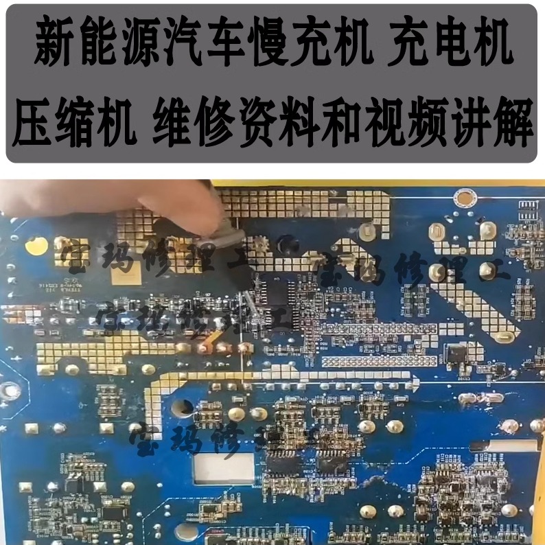 新能源汽车慢充机 充电机 压缩机 维修资料和视频讲解三电进阶
