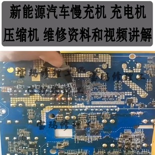 新能源汽车慢充机 充电机 压缩机 维修资料和视频讲解三电进阶