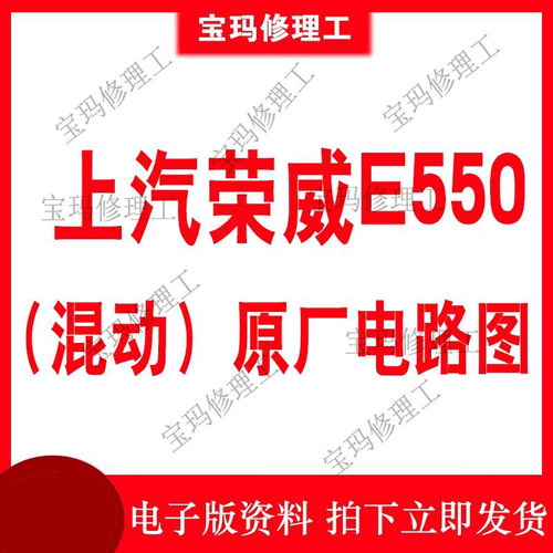 新能源汽车维修资料上汽荣威E550（混动）原厂电路图维修手册