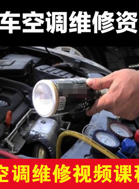 汽车空调维修资料视频教程 入门到精通汽车空调原理故障排除讲解