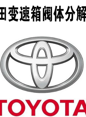丰田汽车自动变速器箱培训结构分解图阀体装配图教程维修资料大全