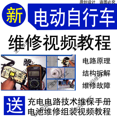 电动车维修视频自学教程零基础学习常见故障电路原理故障维修全车