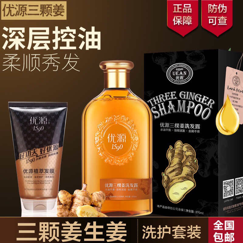 优源三颗洗发露生姜套装去屑