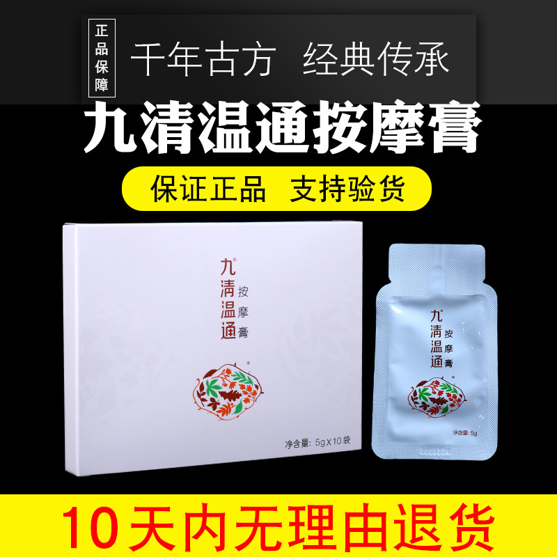 圣原九清温通按摩膏 疏经通络 肩颈椎腰背腿痛 正品10袋装包邮