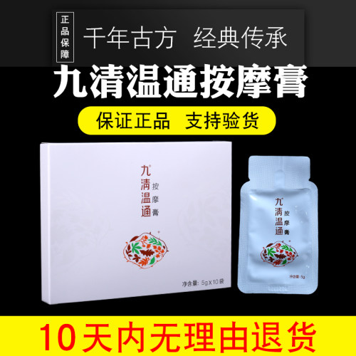 圣原九清温通按摩膏 疏经通络 肩颈椎腰背腿痛 正品10袋装包邮 - 封面