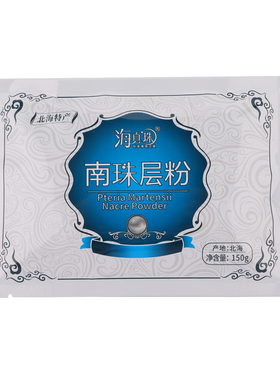 海真珠北海保湿珍珠层粉面膜粉纯
