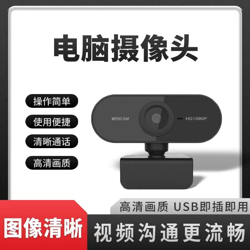 1080P电脑摄像头PC笔记本摄像头/直播摄像头/