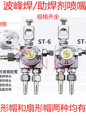 原装鑫科ST-6/ST-5吸塑机喷嘴 波峰焊 助焊剂喷自动嘴头