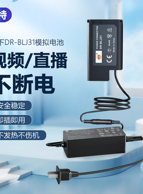 蒂森特BLJ31假电池适用松下S1R S1H相机模拟外接电源专用外接电池