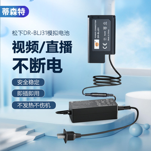 蒂森特BLJ31假电池适用松下S1R S1H相机模拟外接电源专用外接电池