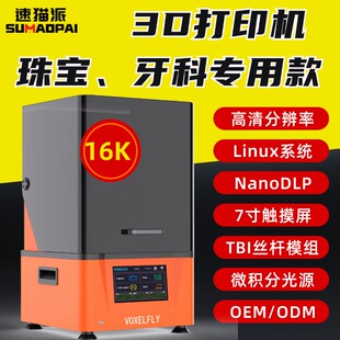 10.1寸16K黑白屏5120 光固化3D打印机 6230珠宝牙科专用定制款