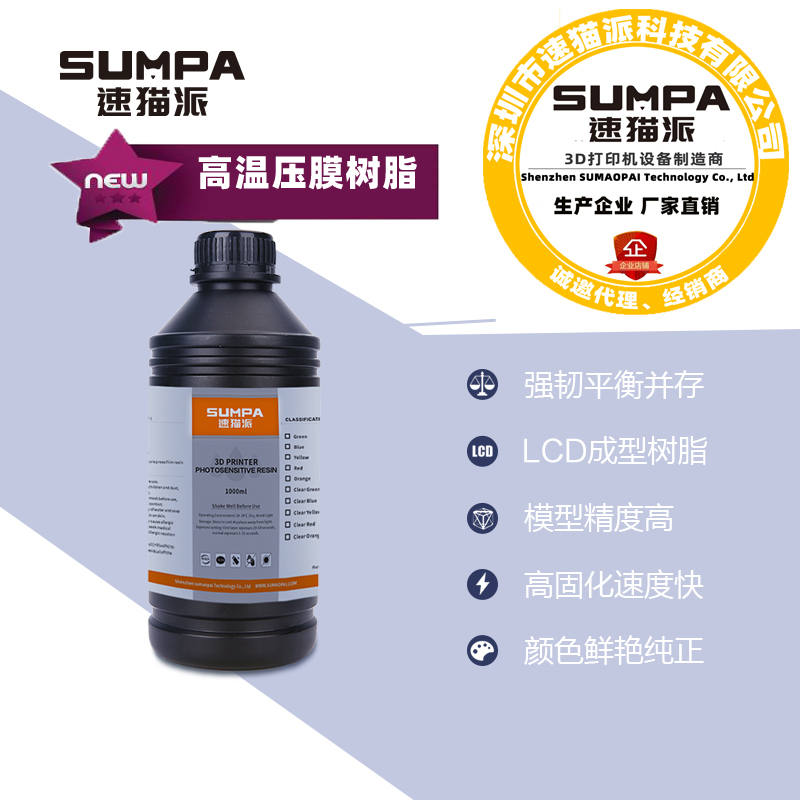 SUMAOPAI速猫派3d打印机珠宝类应用DIY耗材耐高温压胶膜树脂