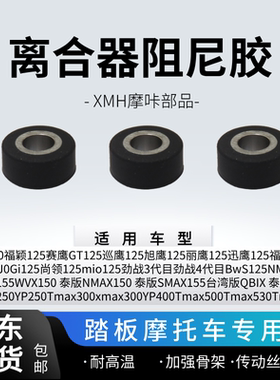 适用YAMAHA雅马哈巧格J0Gi125 NMAX150 SMAX155xmax300离合阻尼胶
