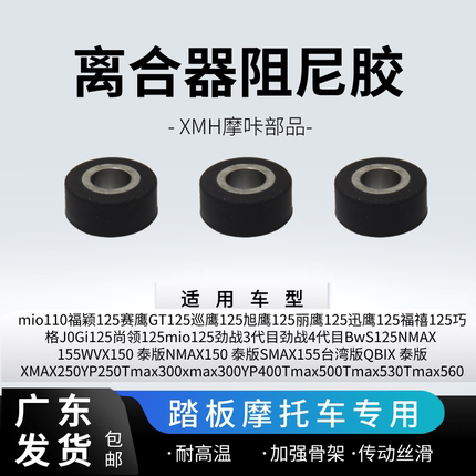 适用YAMAHA雅马哈巧格J0Gi125 NMAX150 SMAX155xmax300离合阻尼胶