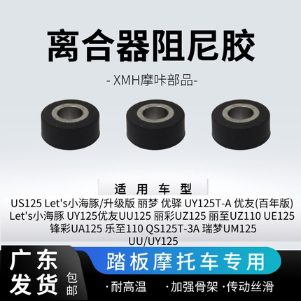适用轻骑铃木UU UY125 瑞梦UM125 Lets小海豚 乐至110 离合阻尼胶