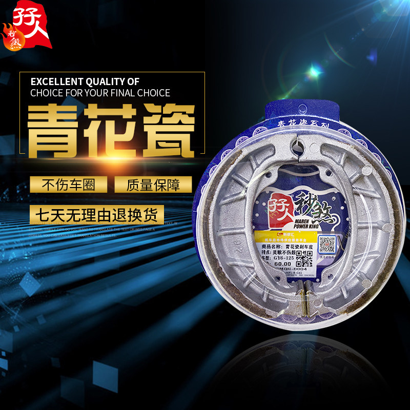 摩托车孖人青花瓷刹车片鼓刹GY6125雅马哈CG王林海劲战春风赛驰