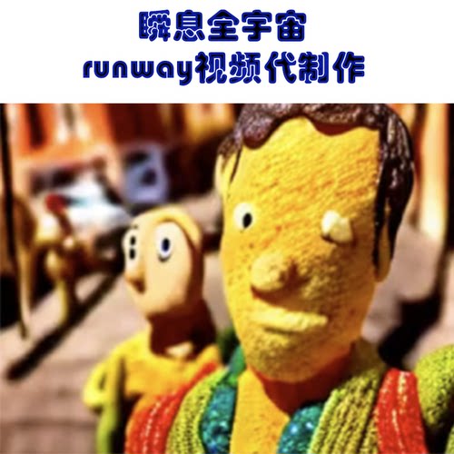 ai瞬息全宇宙视频runway 动画视频抖音同款stable diffusion代做