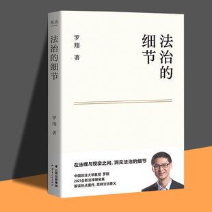 法律分则解读书籍XQ 法治 罗翔新作法律随笔法律刑法法制生活普法书法考搭民法典法律知识读物 细节 正版 书籍