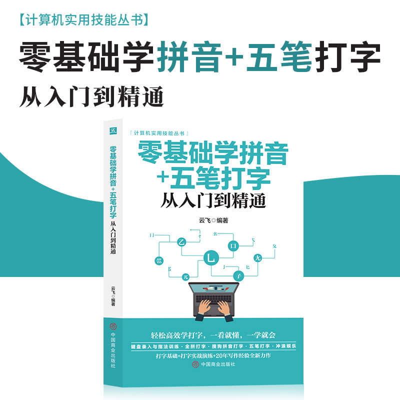 零基础学拼音 五笔打字从入门到精通 新手速成电脑学拼音打字书零基础