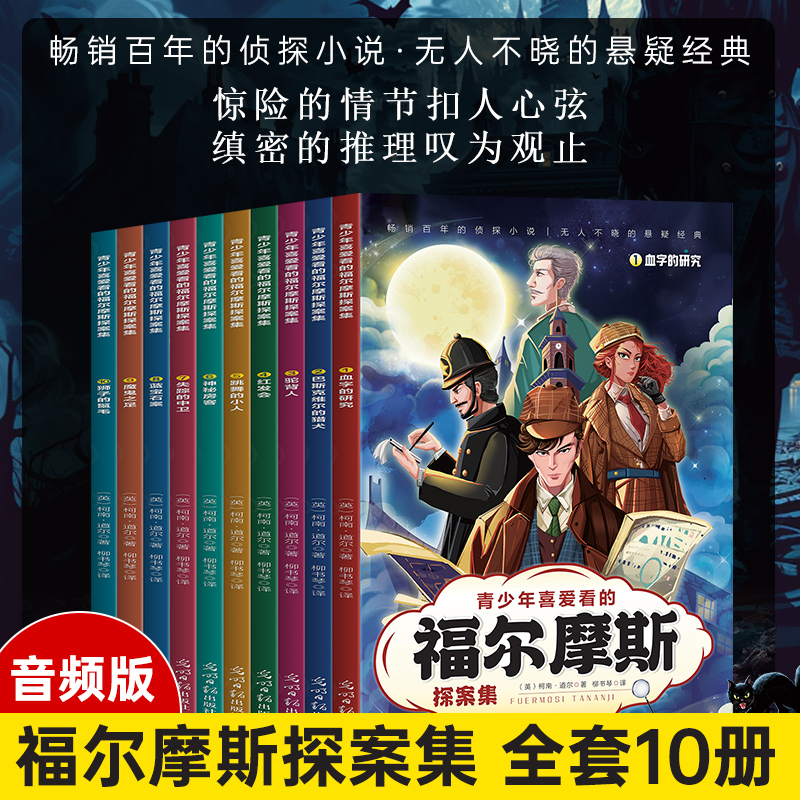 正版速发全10册福尔摩斯探案集无人不晓的悬疑经典惊险的情节扣人心弦缜密的推理叹为观止儿童侦探悬疑推理小说课外书籍mx