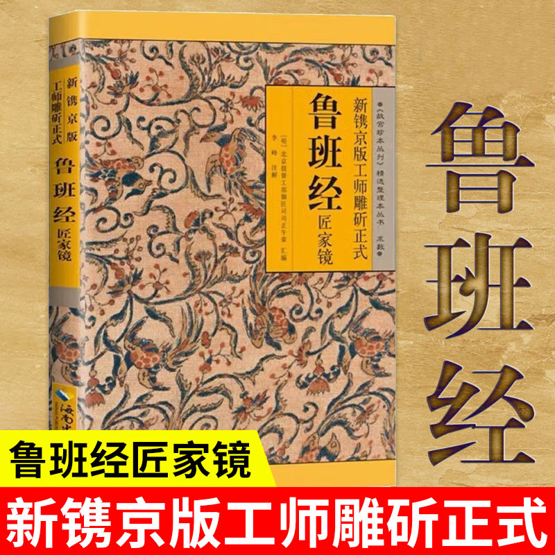 正版速发 鲁班经 全书原版古书全集全套木工鲁班经匠家镜原文带白话全译注解鲁班弄法木工书古书造型图书籍ZZ 书籍/杂志/报纸 儿童文学 原图主图