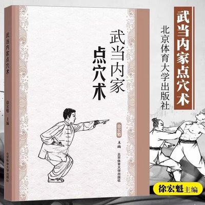 正版速发 武当内家点穴术 武功秘籍真书点穴与解穴古书内功心法少林点穴气功少林武术气功运动健身防身自卫书ww