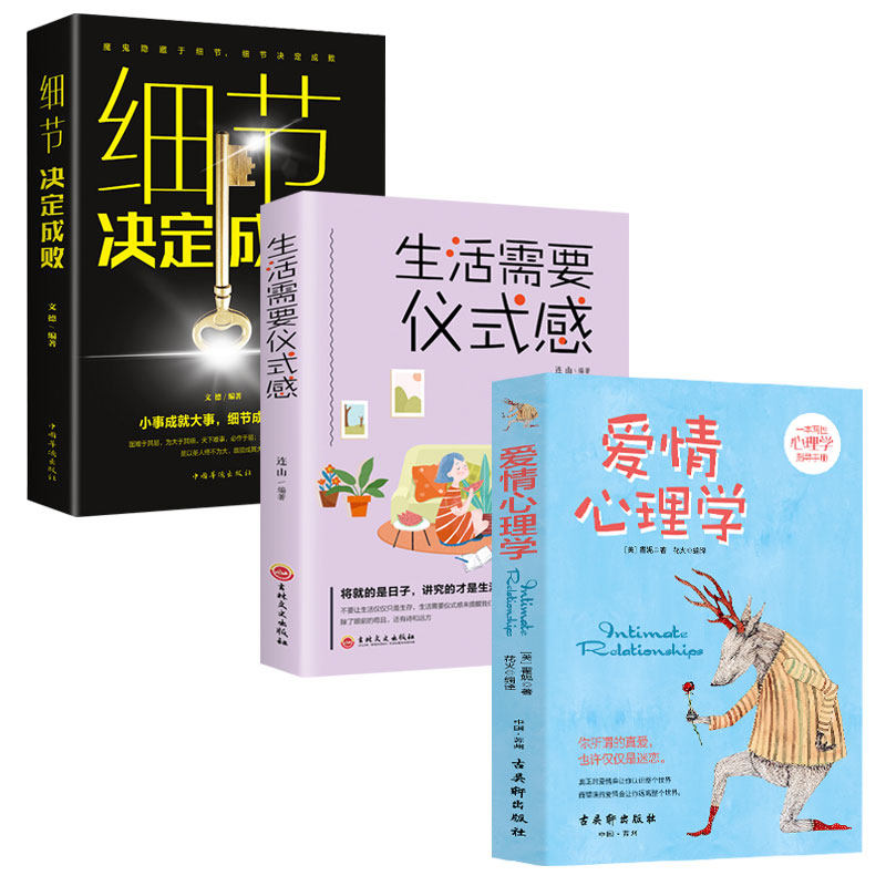 别让细节打败爱情全3册 生活需要仪式感 细节决定成败 爱情心理学