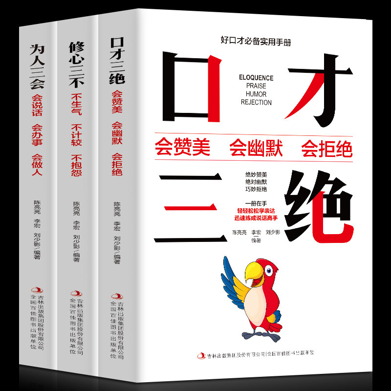 3册口才三绝+为人三会+修心三不高情商聊天术套装如何提升口才说话技巧的书提高情商的书籍沟通技巧书籍社交_虎窝淘
