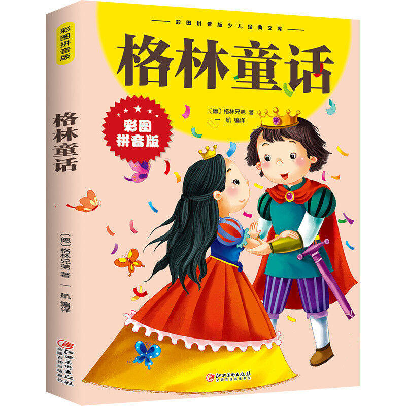 彩图儿童书籍6-7-8-12岁小学生一二年级课外书阅读儿童文学故事书籍