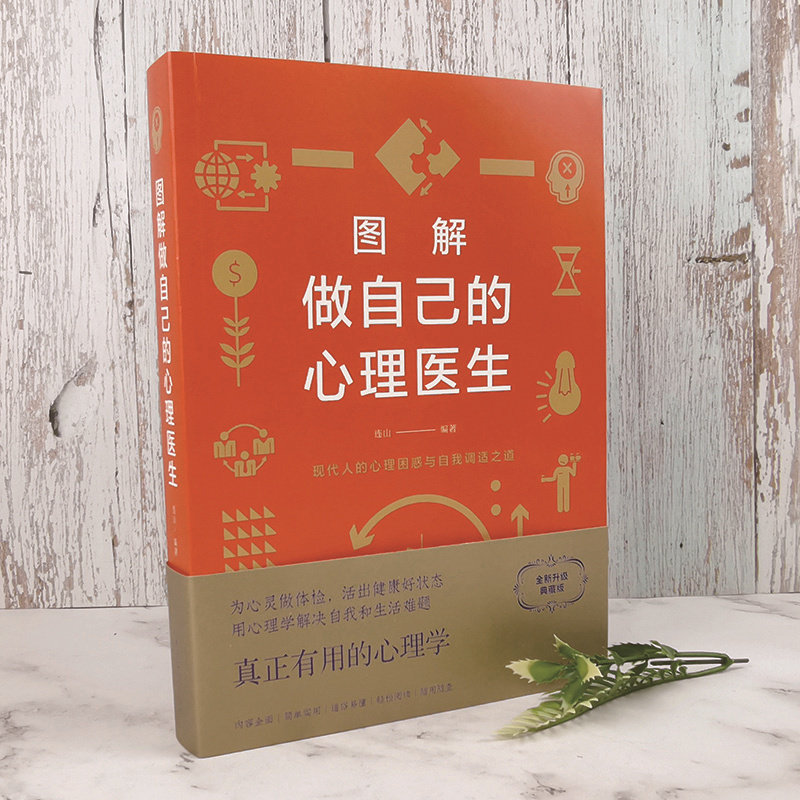 正版速发 图解做自己的心理医生心理疏导书籍情绪心理学入门基础自我